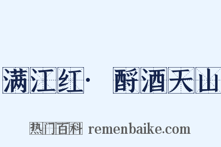 满江红·酹酒天山是什么意思的图片